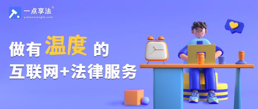 河北一点享法科技