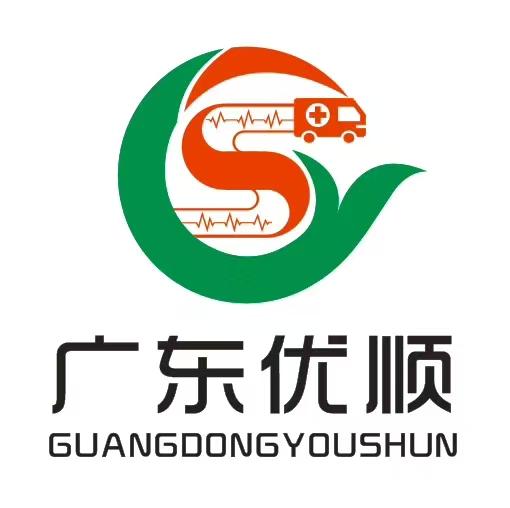 广东优顺医疗急救转运服务有限公司
