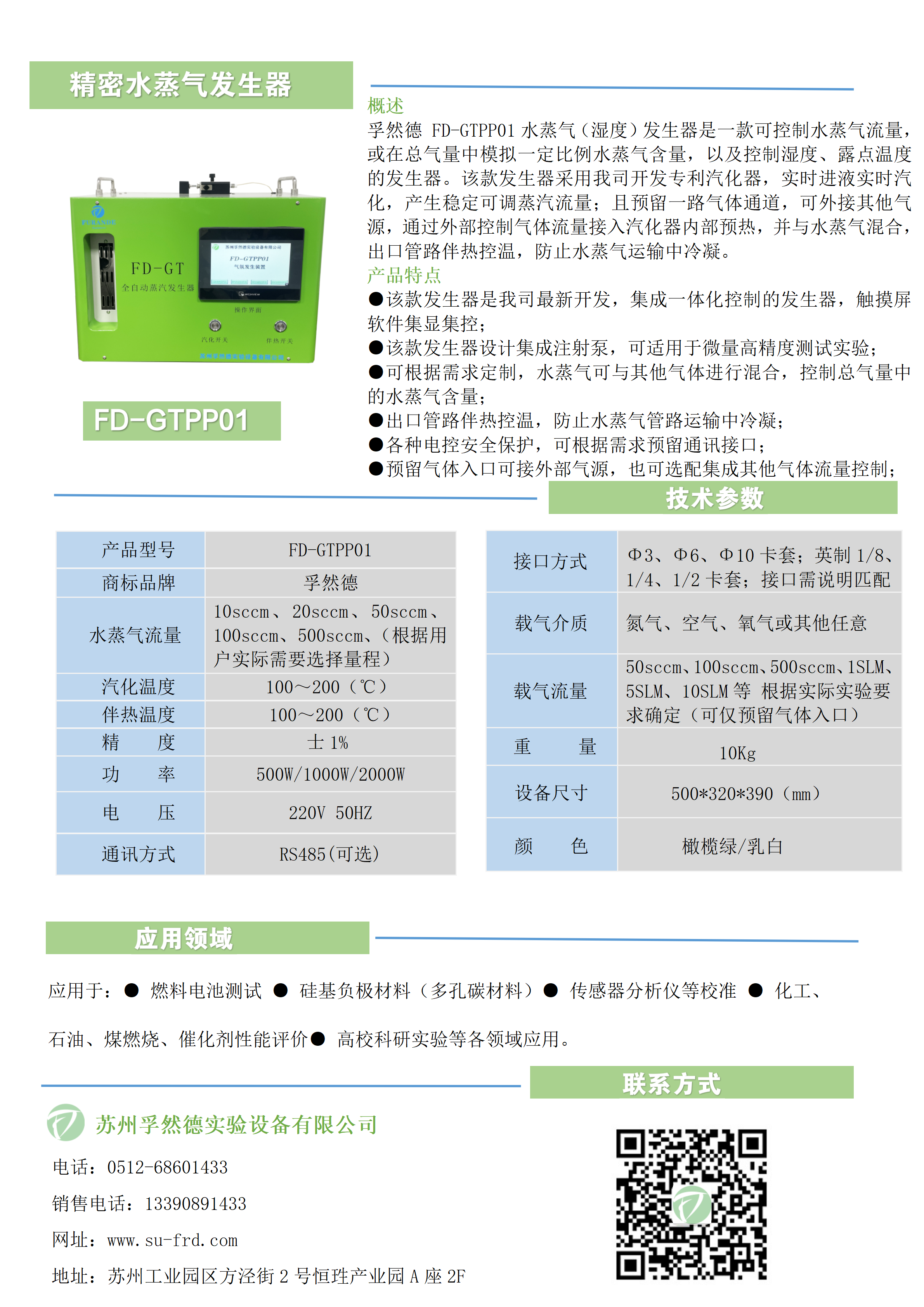 苏州孚然德实验设备有限公司