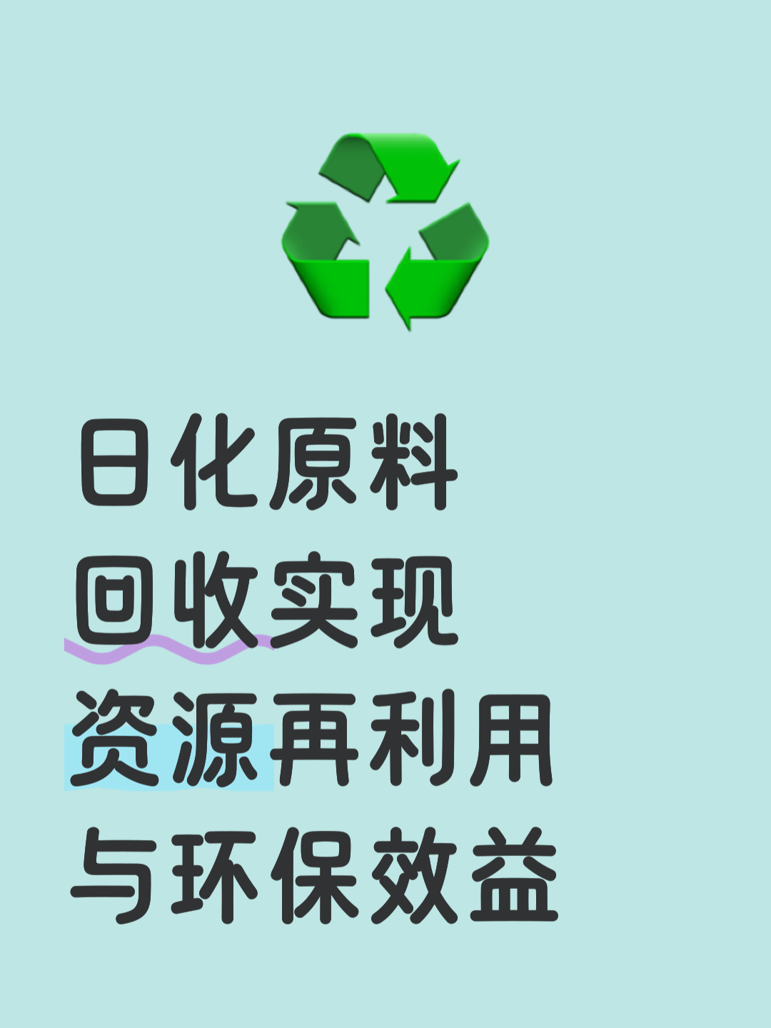 环保回收设备