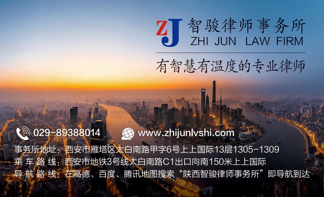 陕西智骏律师事务所形象展示2