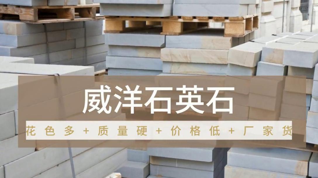 威洋石材案例