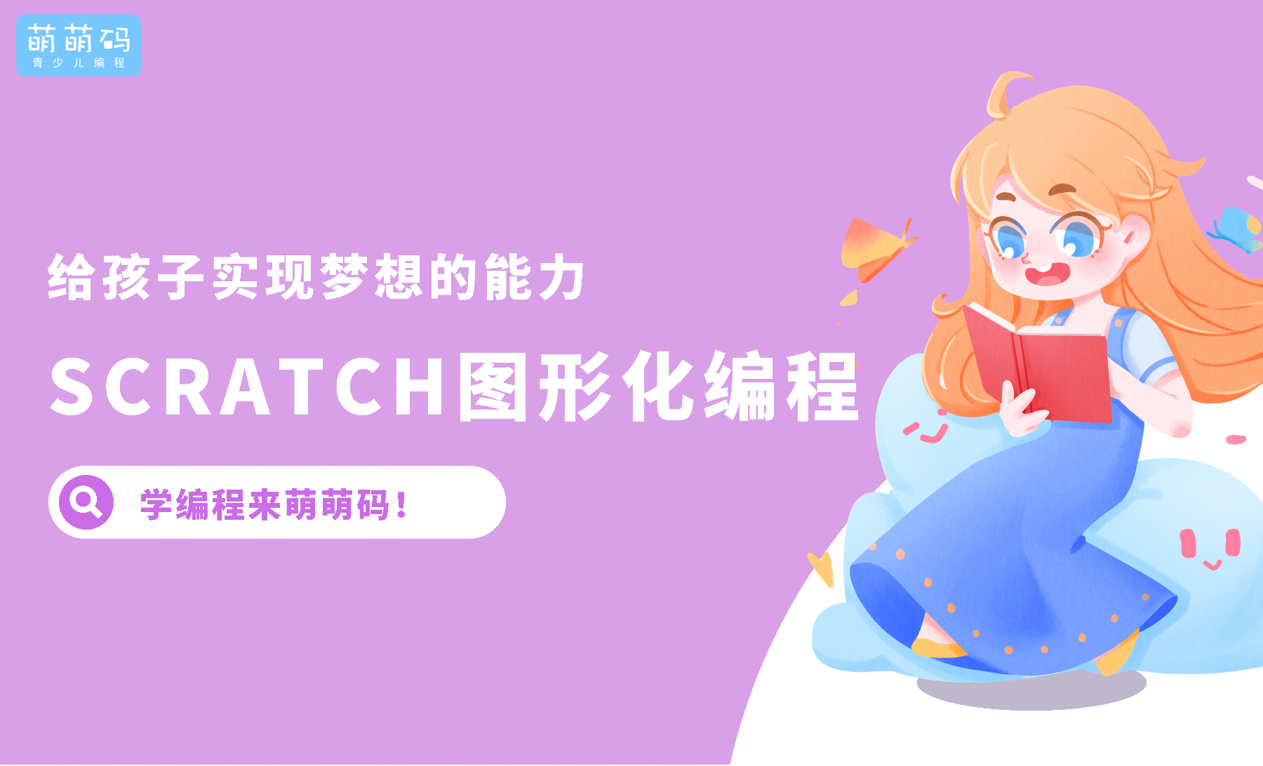 萌萌码教学场景