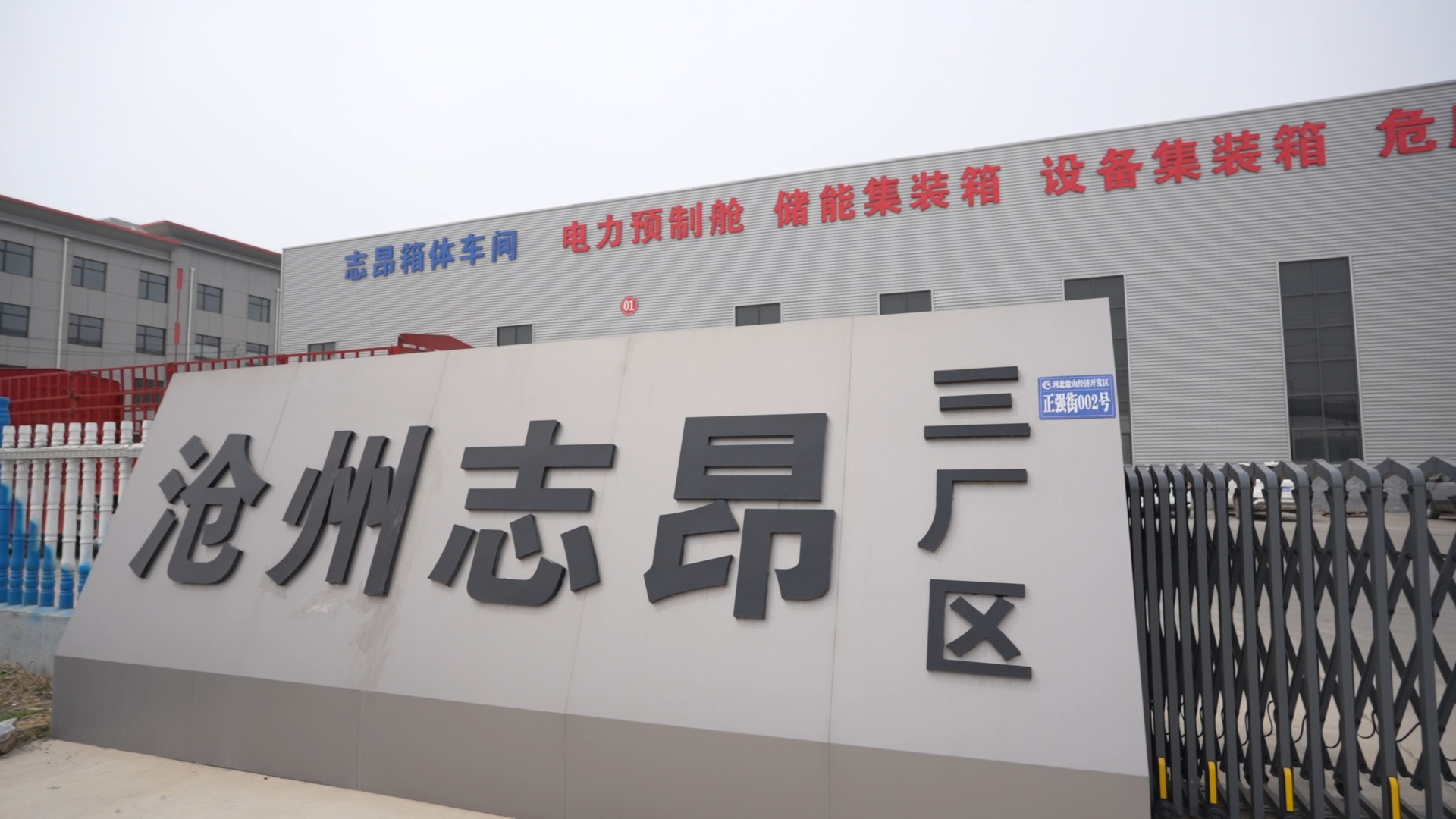 盐山志昂箱体科技厂区图