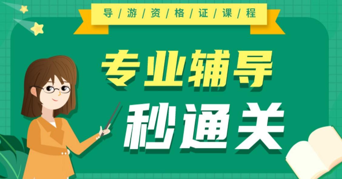 北京导游资格证平台教学资料