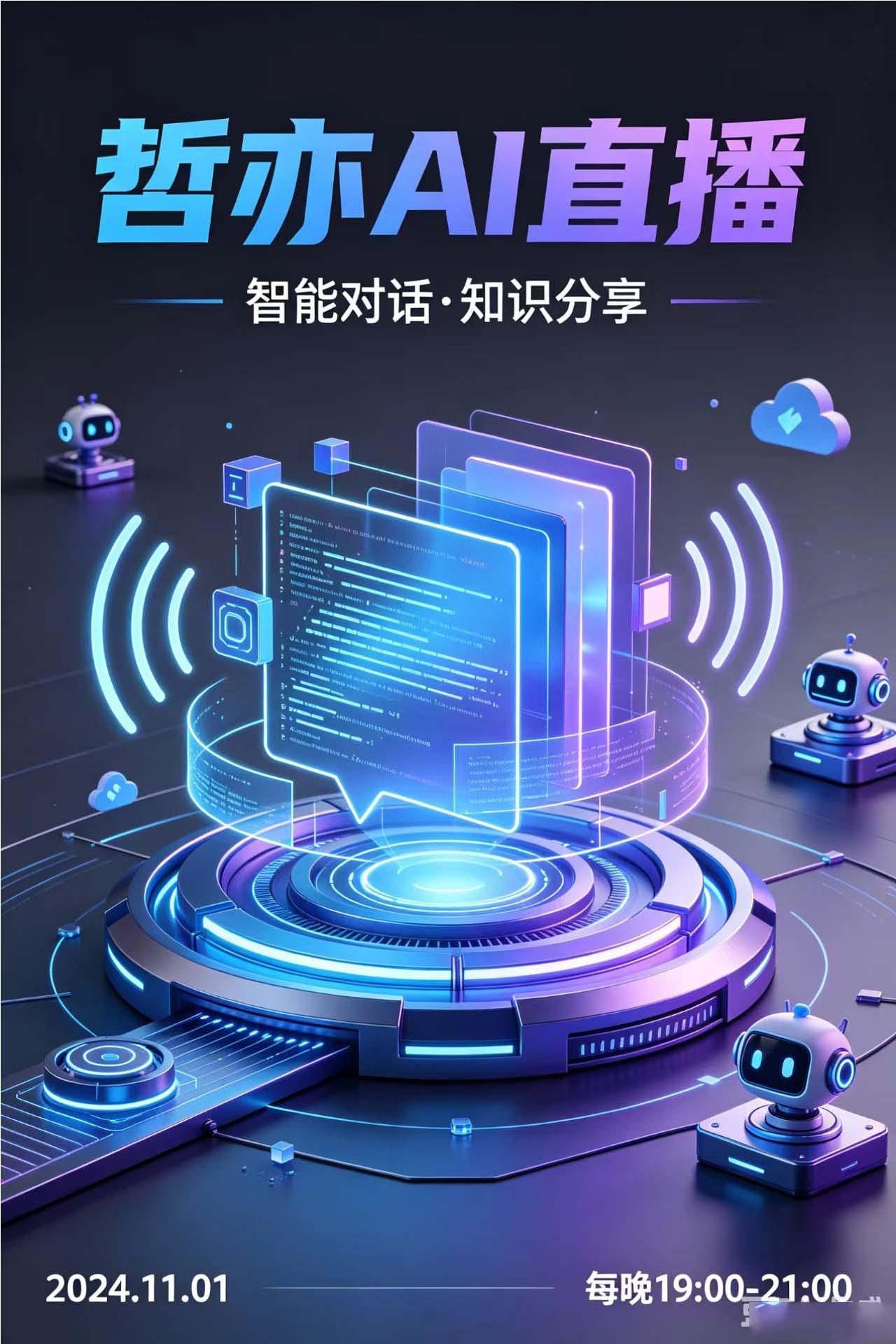 哲亦AI数字人直播系统界面