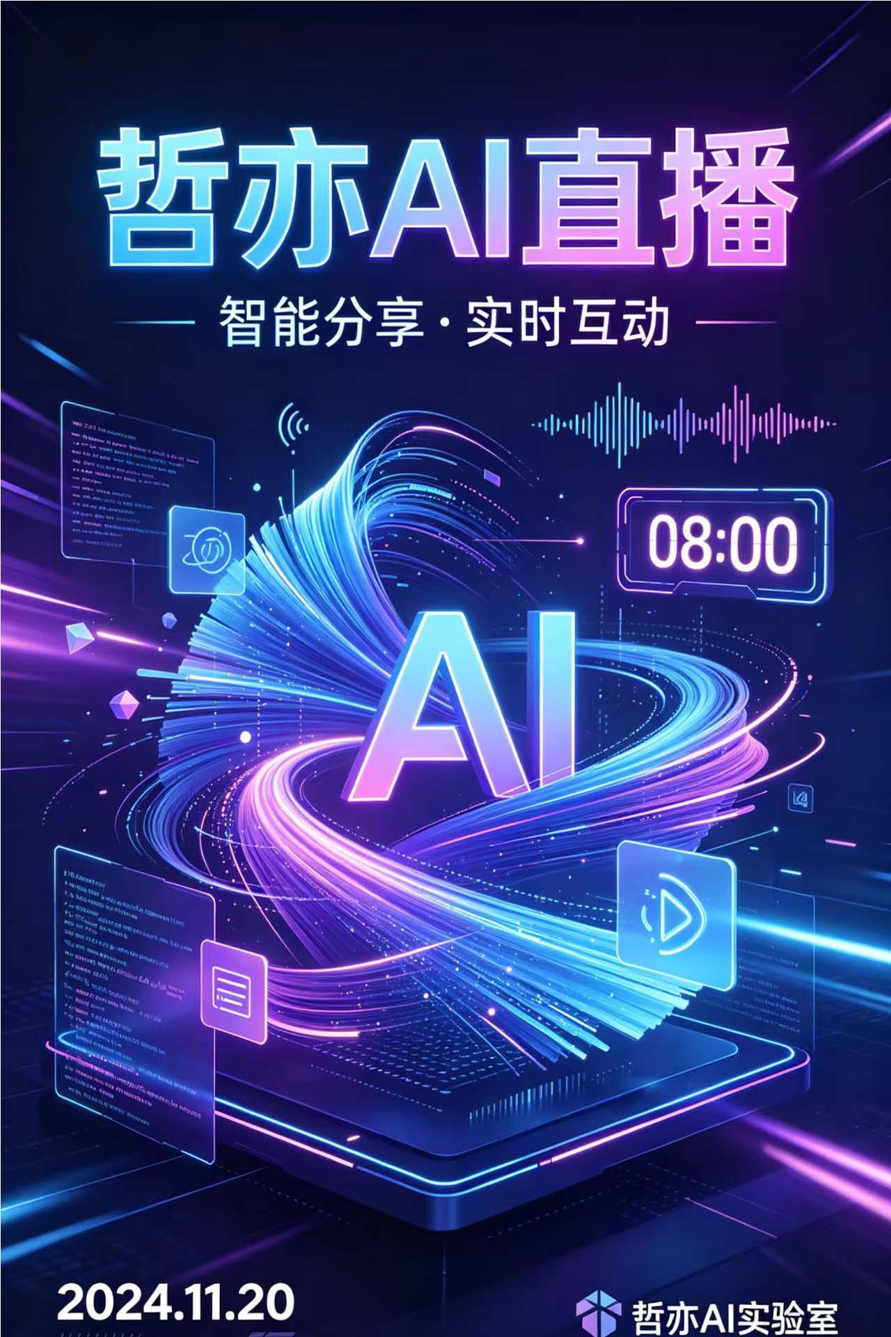 哲亦AI直播界面展示