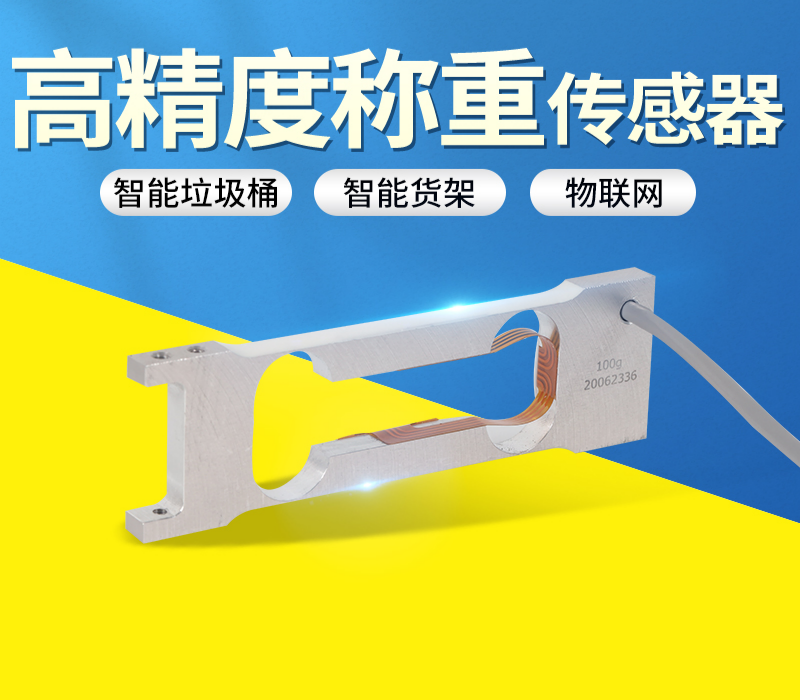 微型称重传感器供应商技术展示
