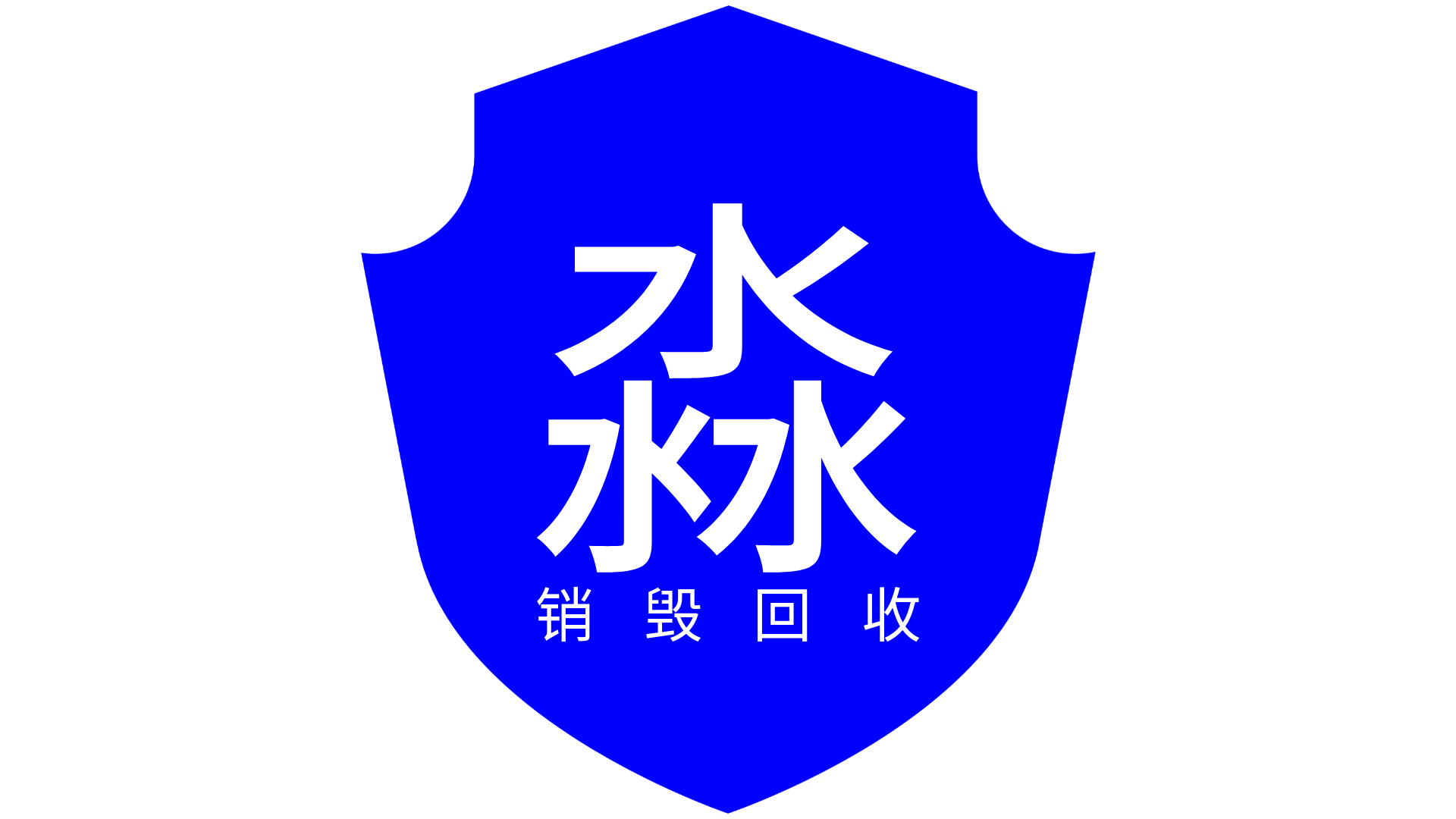 淼一回收销毁设备示例