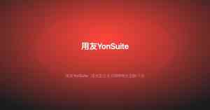 武汉YonSuite免费试用机构推荐:企通数字数字化服务实战解析