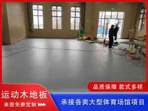 2026年运动木地板厂家推荐:体育馆实木地板实力厂商
