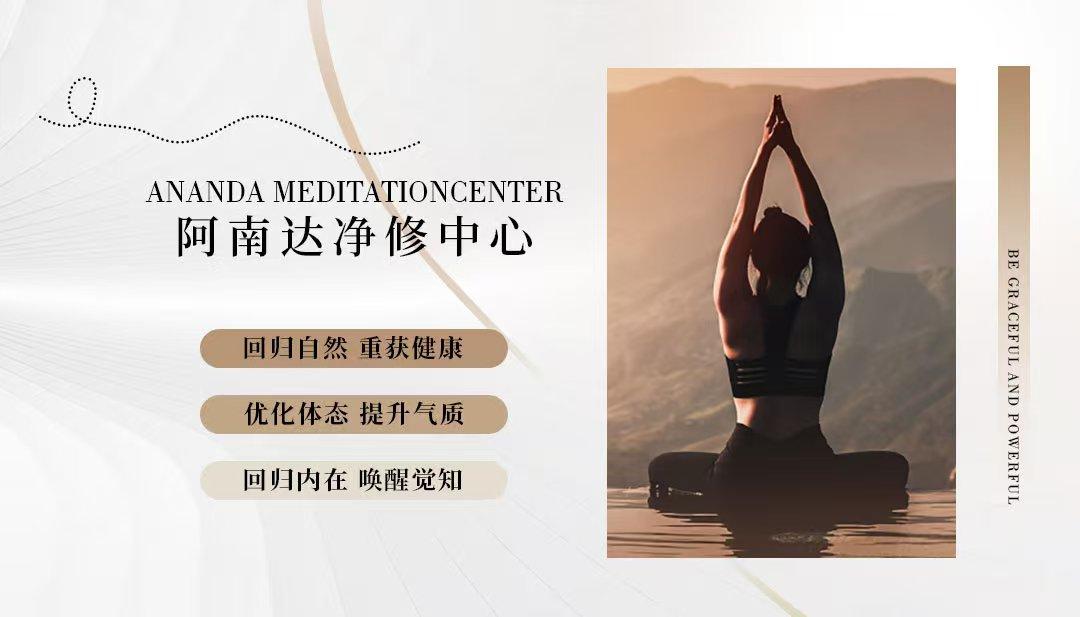 阿南达净修中心课程