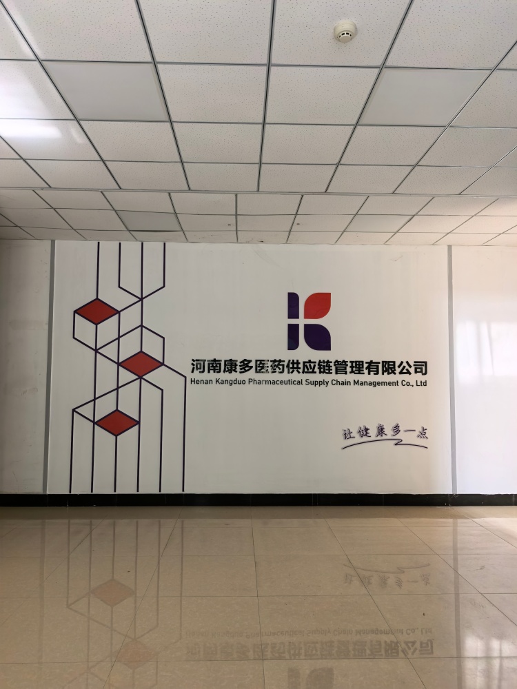 康多医药供应链数字化管理系统