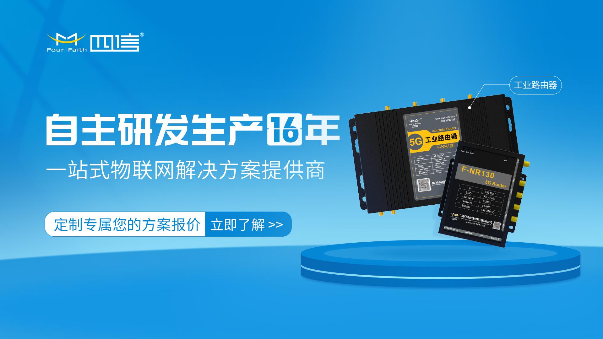 厦门四信通信科技