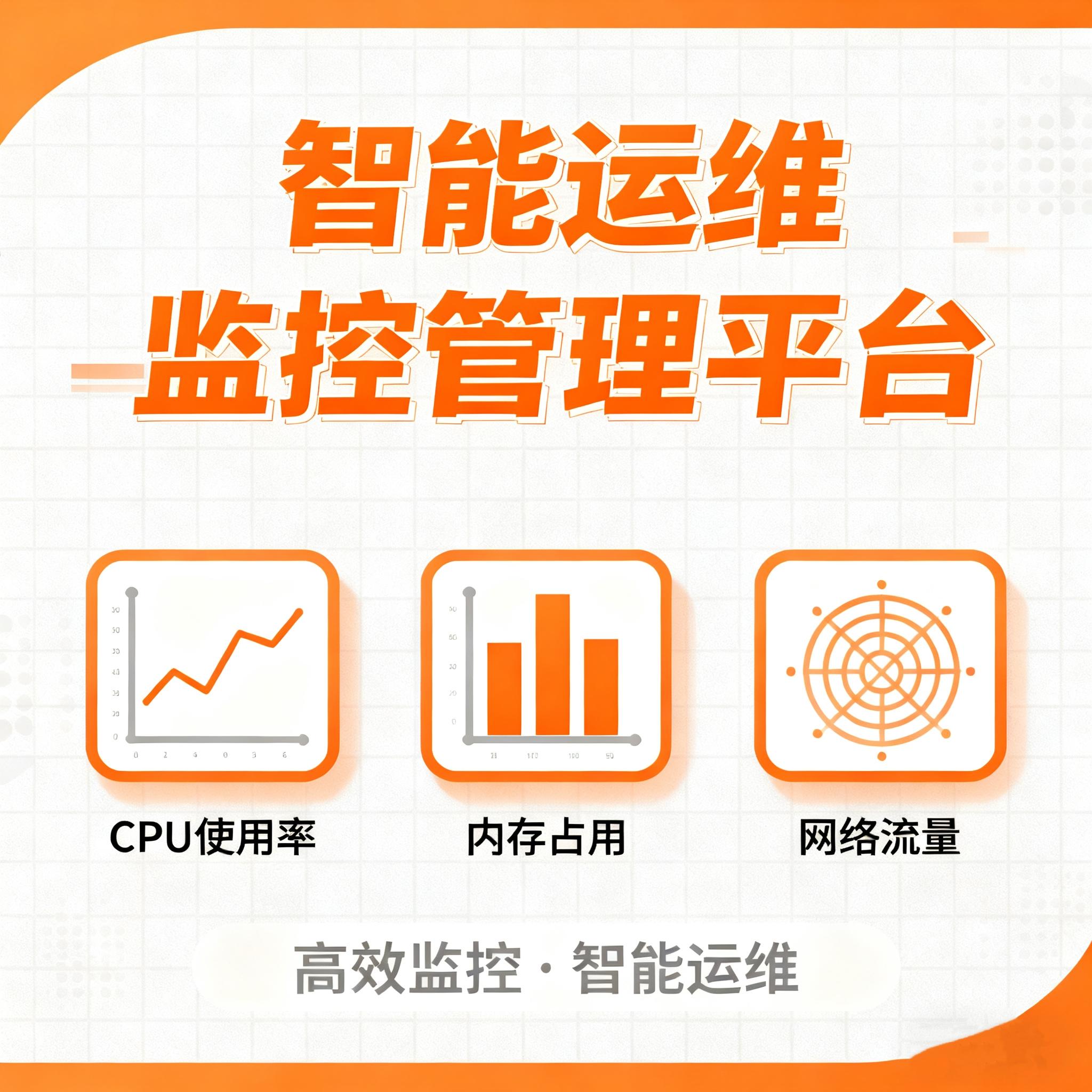 运维监控平台