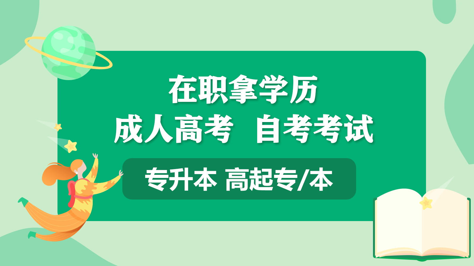重庆成人高考学历提升
