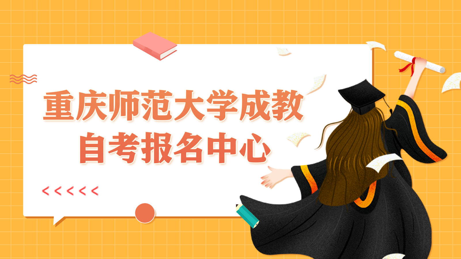 重庆成人高考学校法商教育