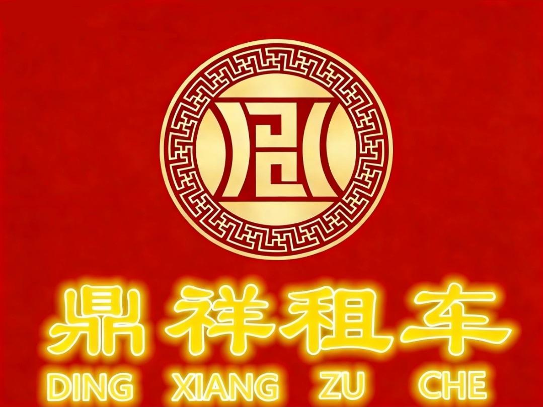 鼎祥租车