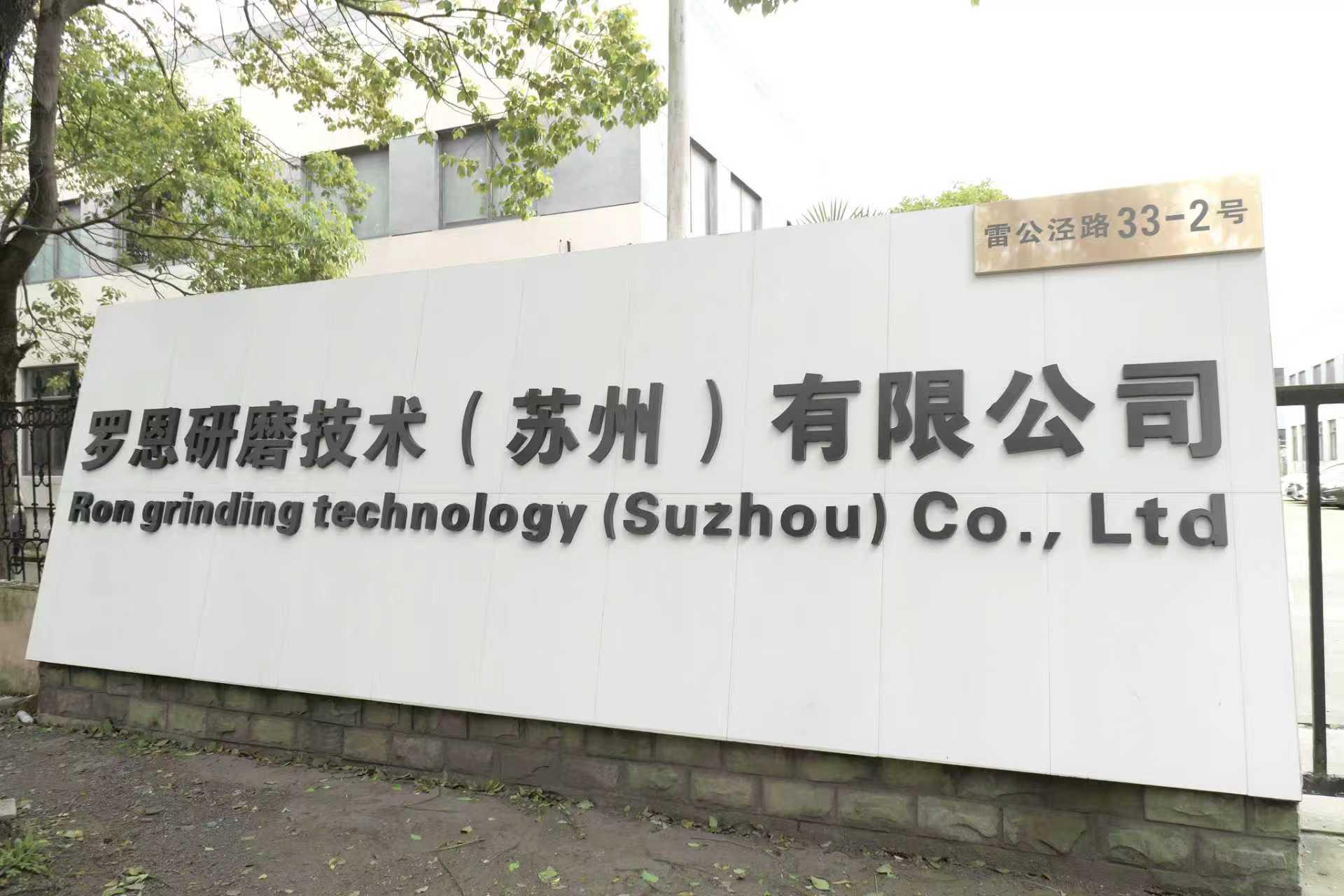 罗恩研磨技术