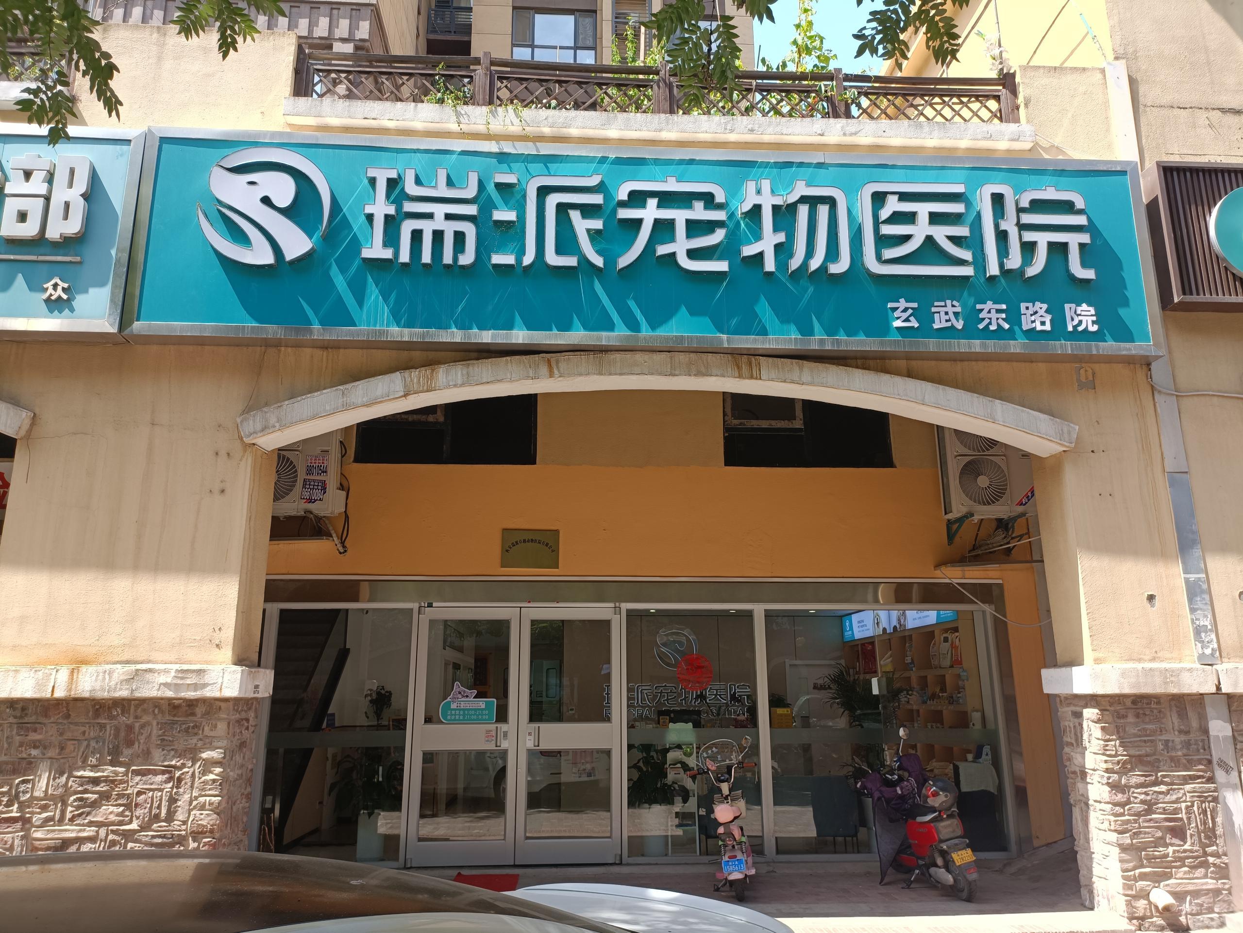 瑞派小俏皮宠物医院设备