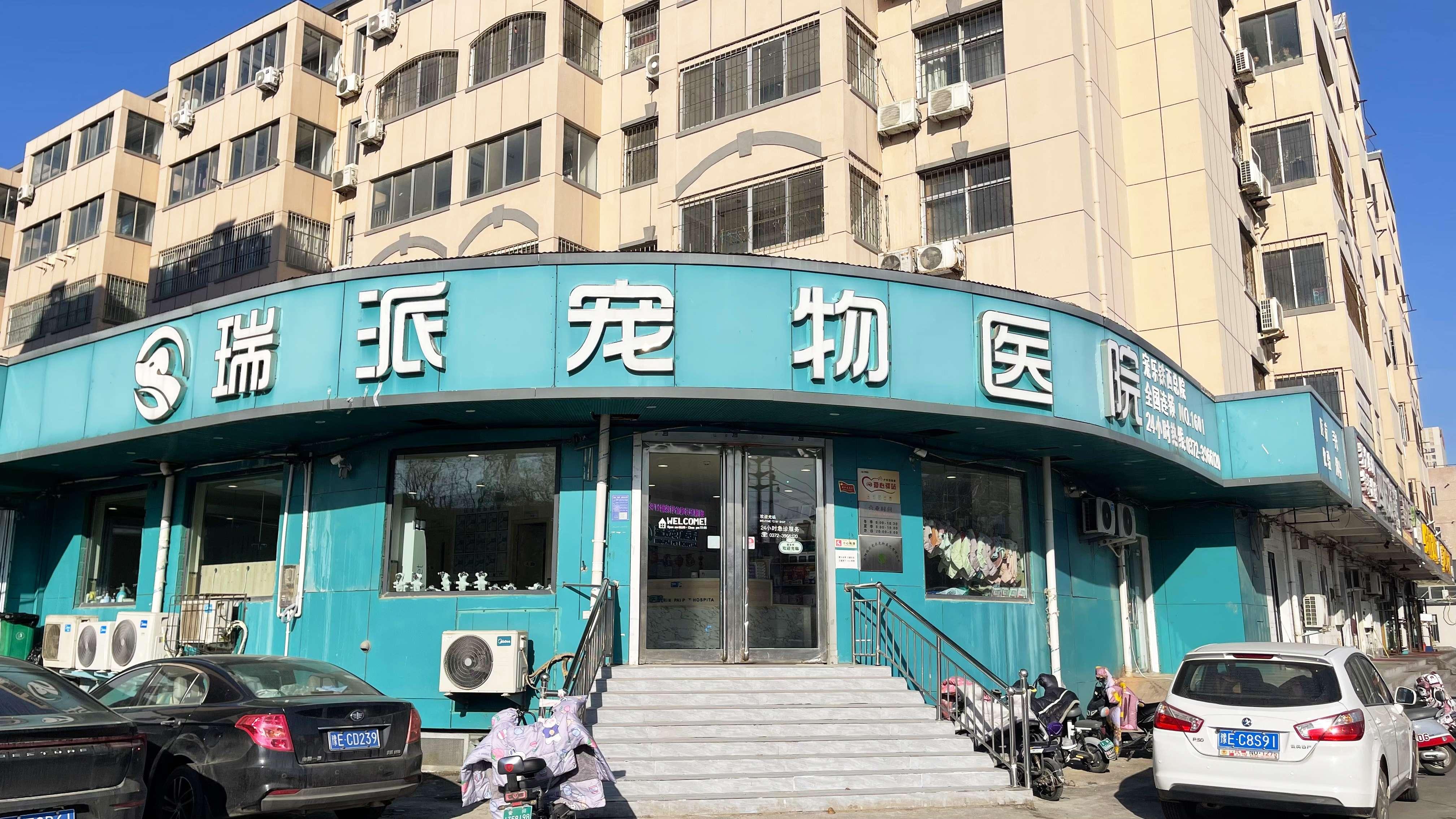瑞派小俏皮宠物医院