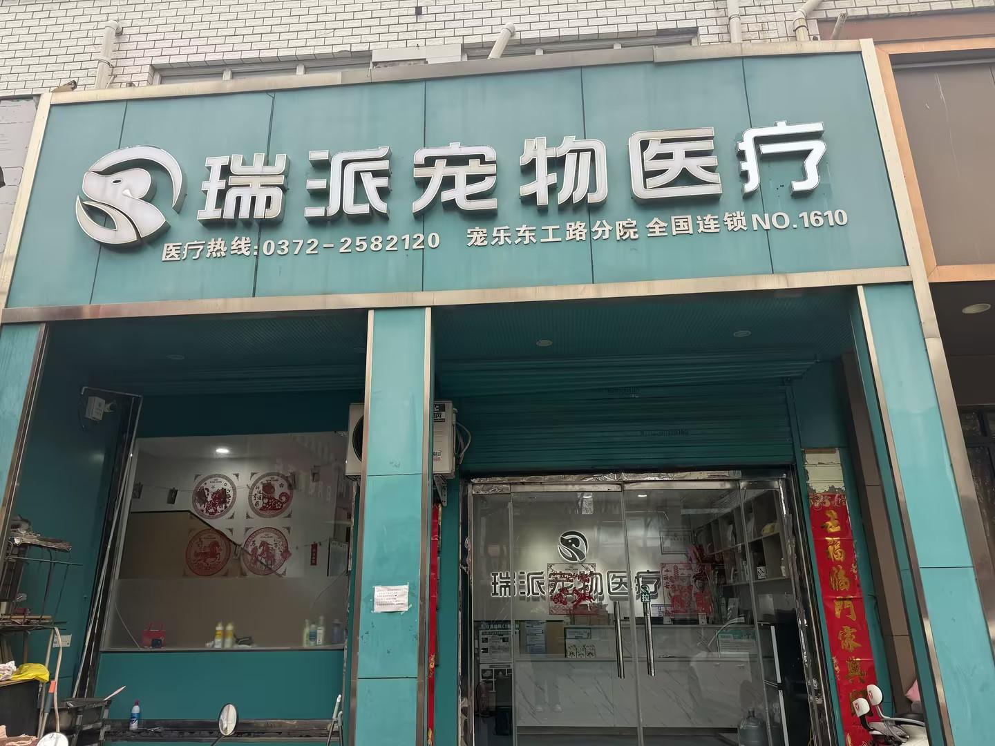 瑞派小俏皮宠物医院