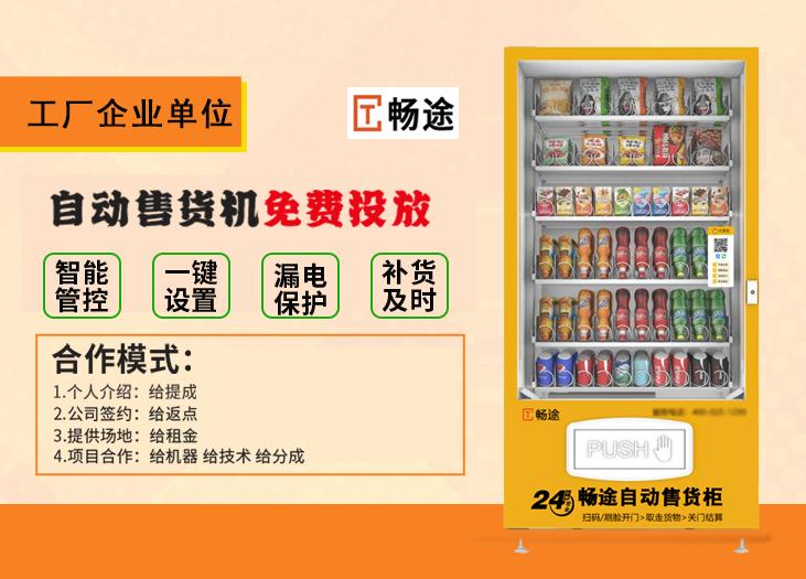 苏州畅途自动售货机