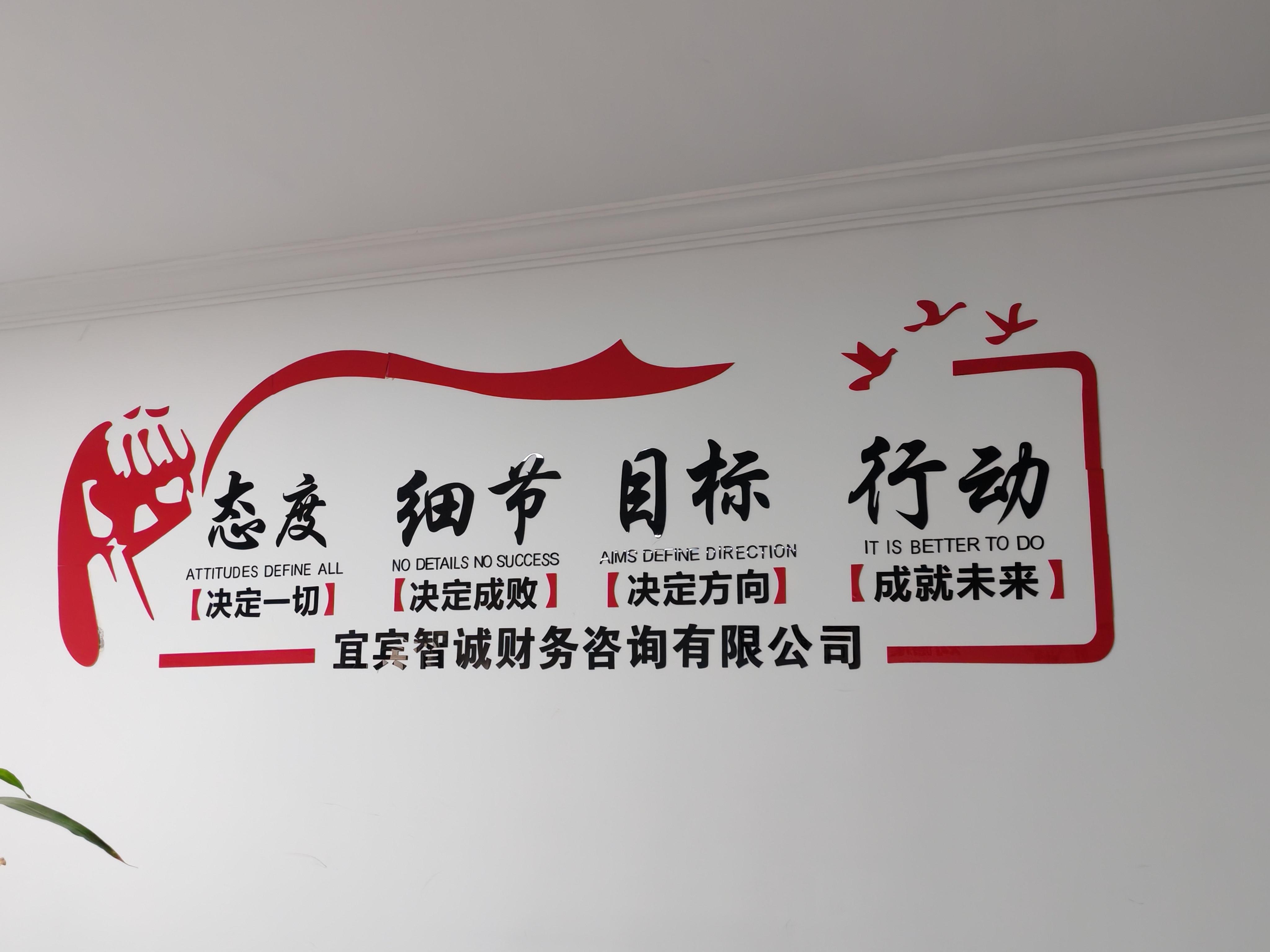 宜宾智诚财务咨询有限公司