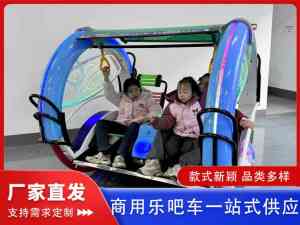河南海贝游乐设备集团:天津电瓶乐吧车加工与北京户外乐吧车订做厂家