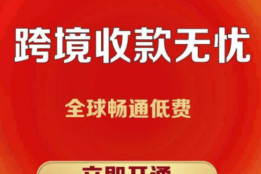 全球收款