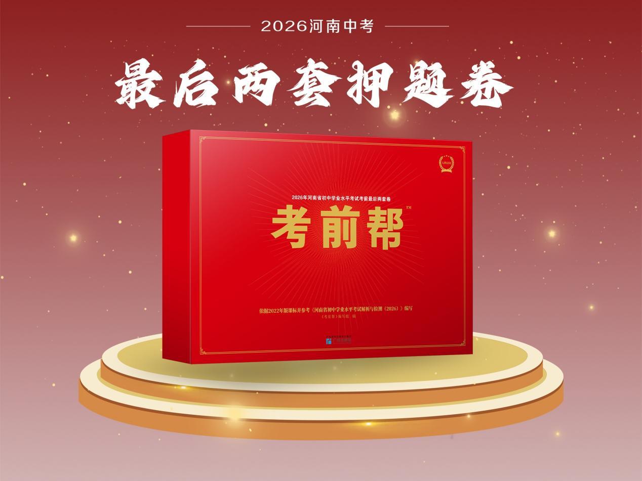 考前帮押题卷封面示例