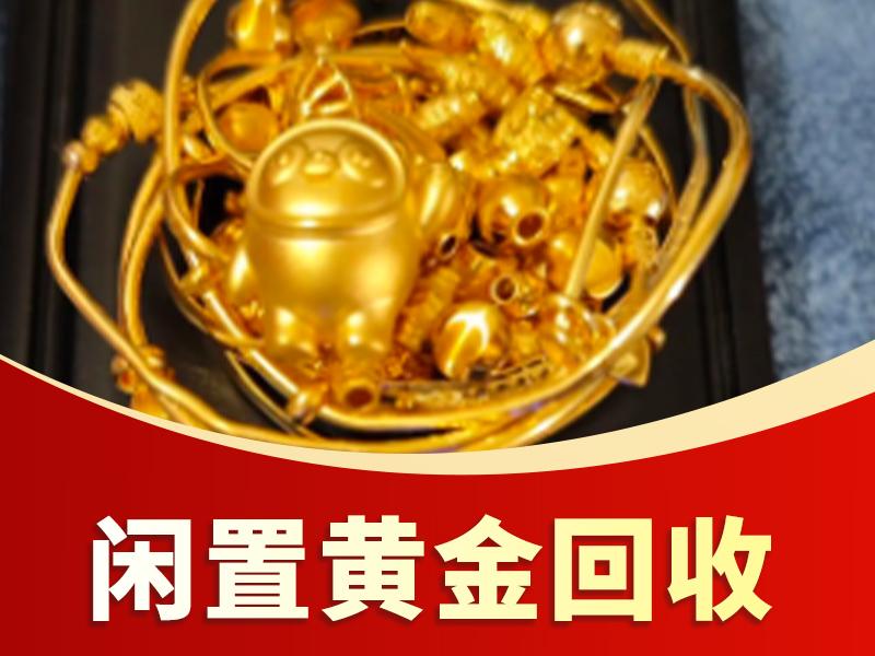 郑州黄金回收