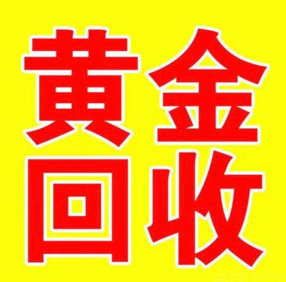 黄金回收服务