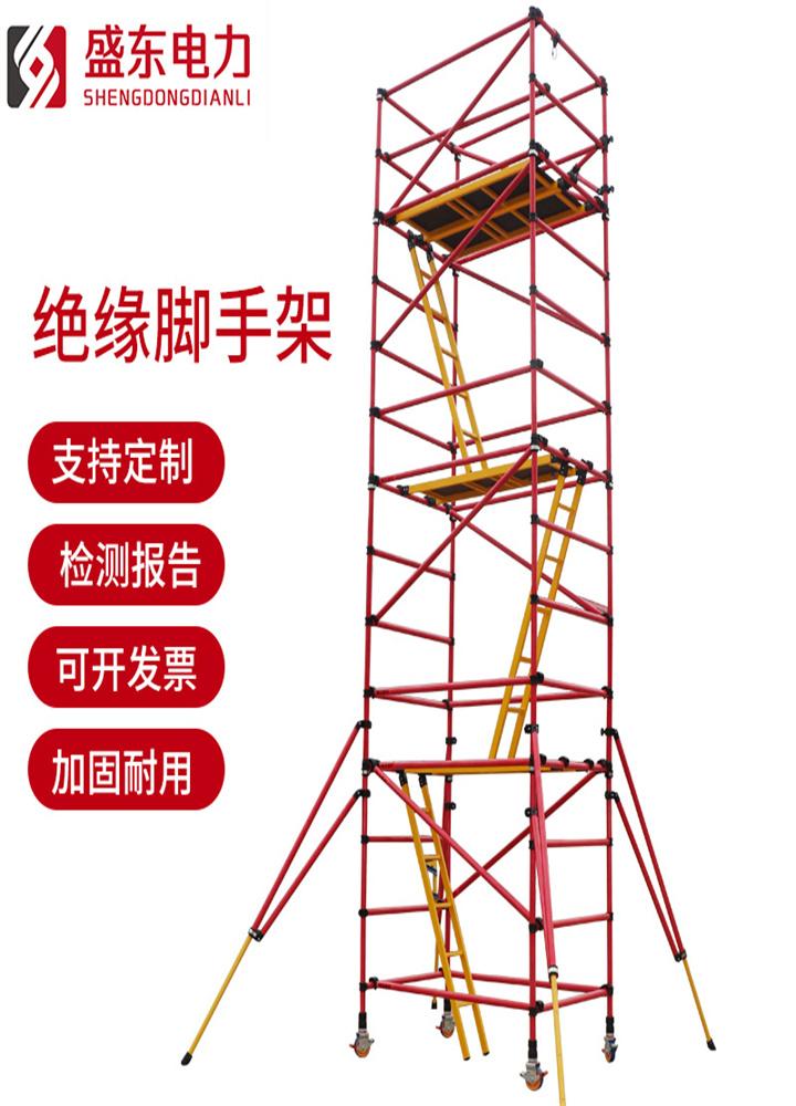 全绝缘脚手架
