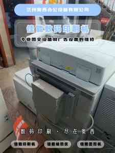 兰州奥西办公设备：金昌高速印刷机机构·嘉峪关佳能印刷机平台