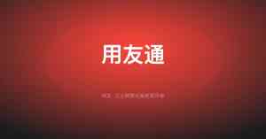 武汉用友U8升级服务商，二次开发/实施培训一站式方案