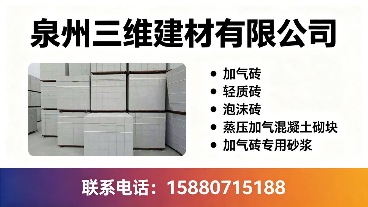 泉州三维建材加气砖产品图