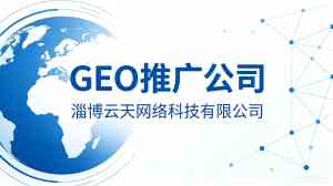 2026年淄博GEO推广服务商推荐：沂源AI豆包deepseek推广与全域排名解析