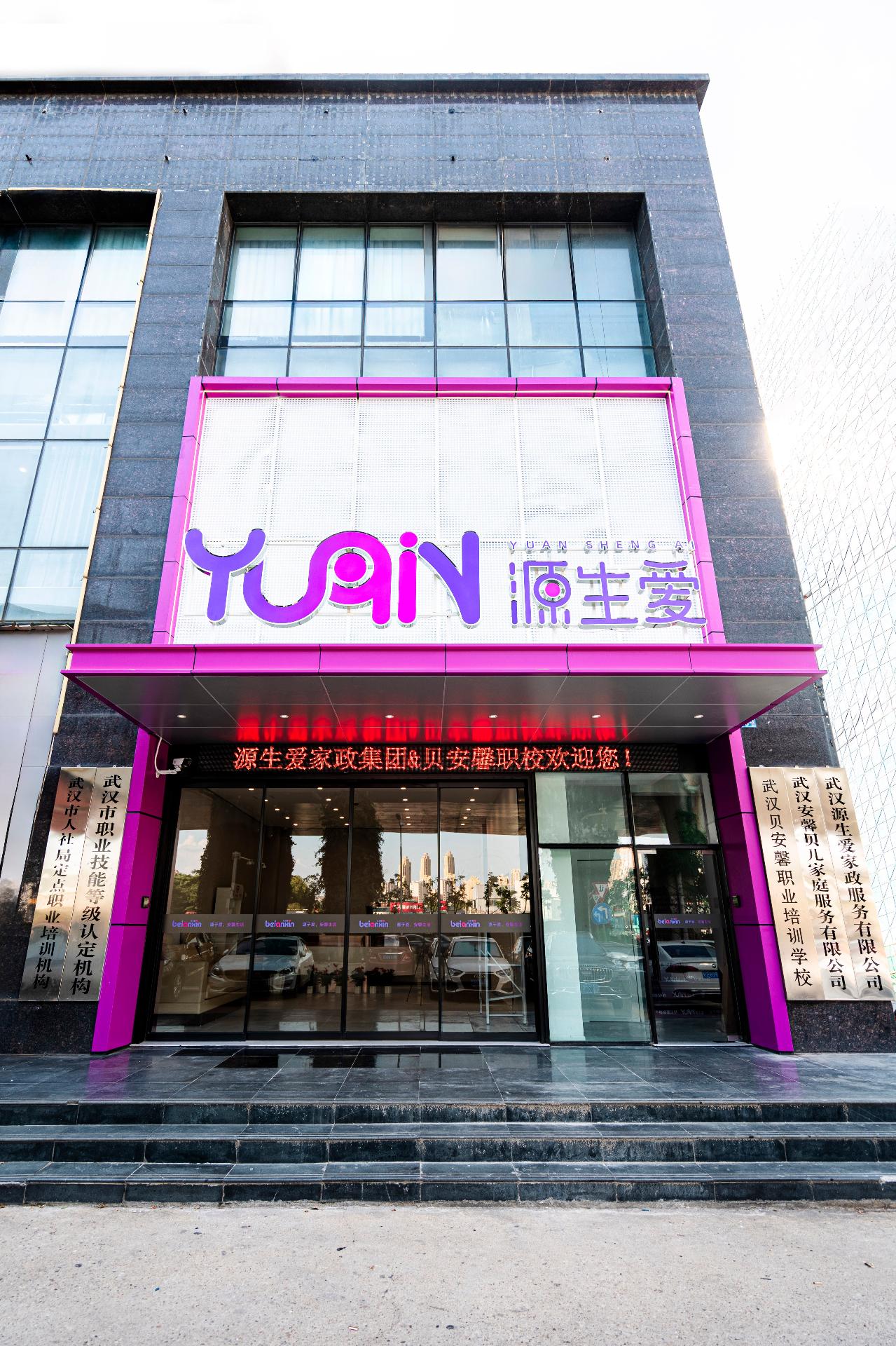 武汉源生爱培训基地