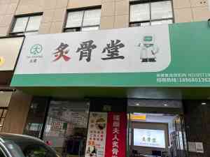天津炙骨堂品牌及西安康养招商加盟企业解析