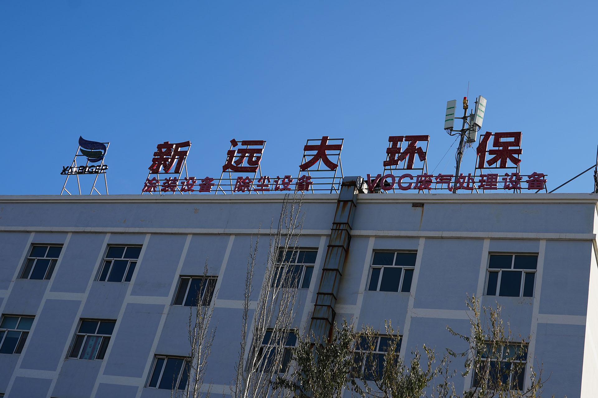 新疆新远大环保科技