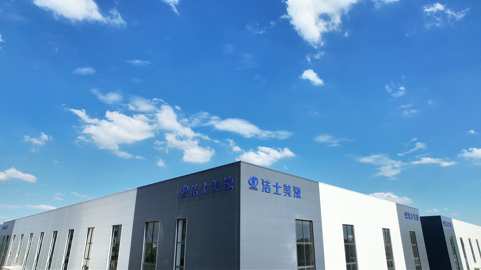 洁士美建材科技园区
