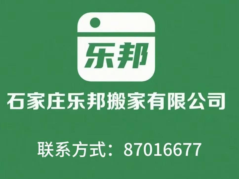 乐邦搬家车队