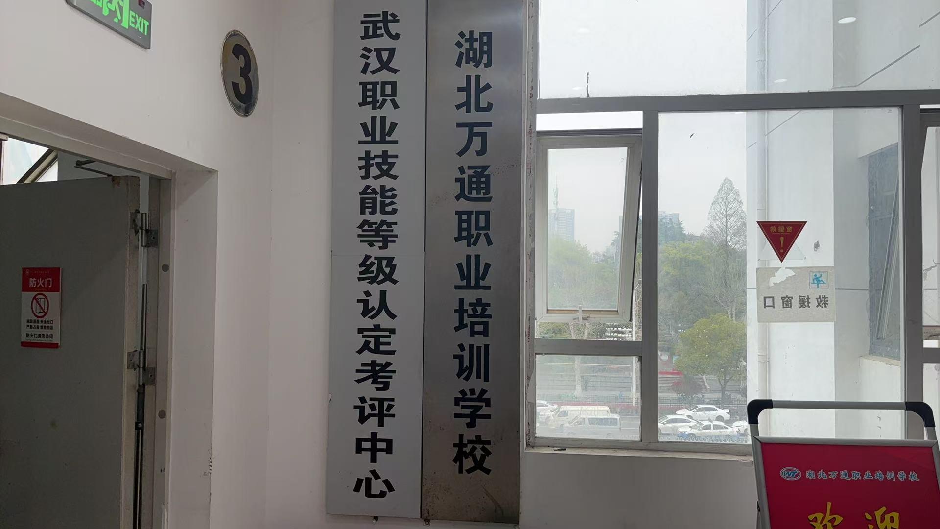 湖北万通职业培训学校实训基地