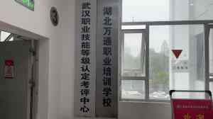 南京电工技能培训学校推荐:湖北万通职业培训学校实操优势解析
