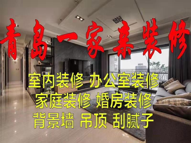 青岛一家亲装修案例