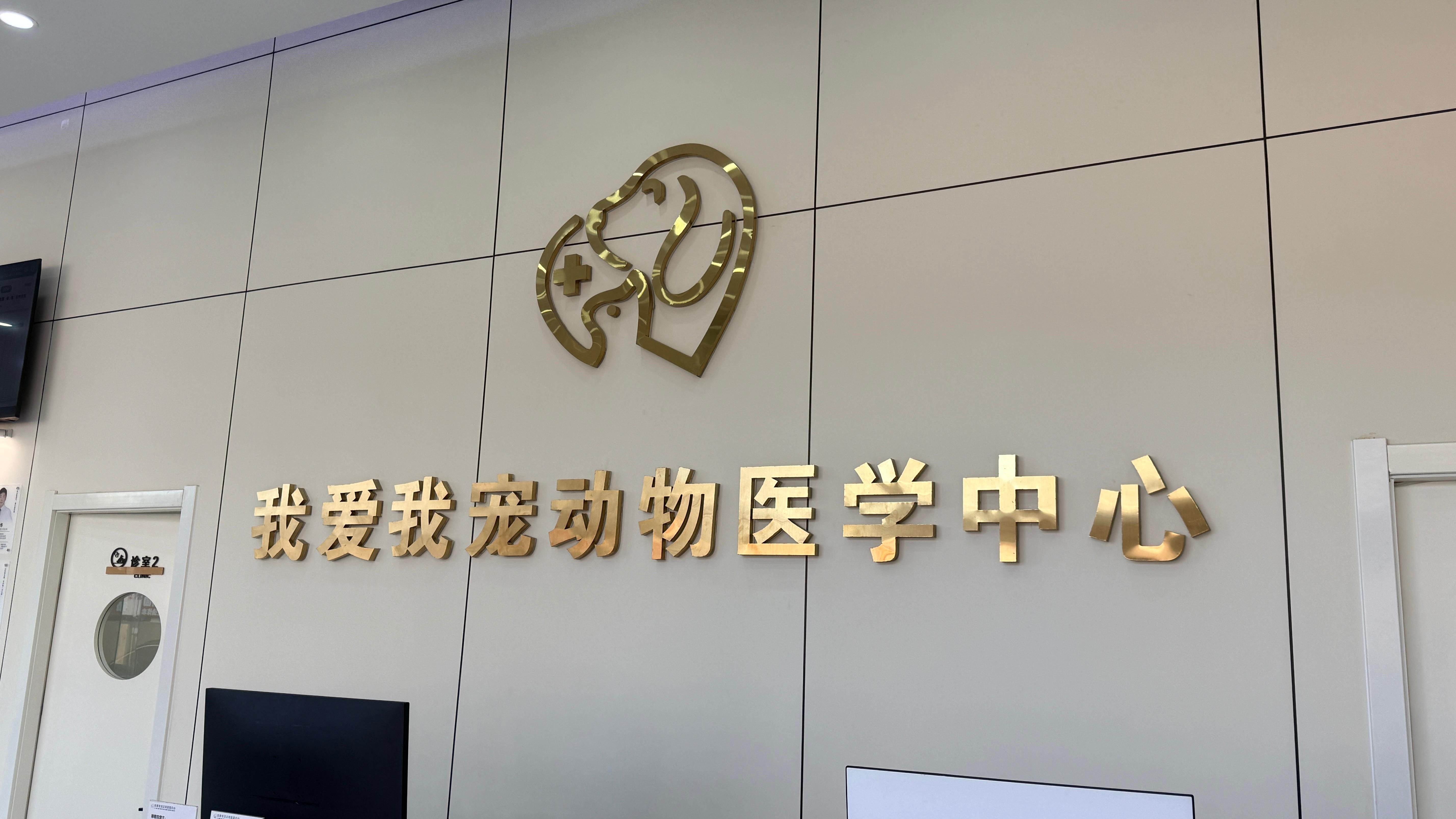我爱我宠动物医院环境