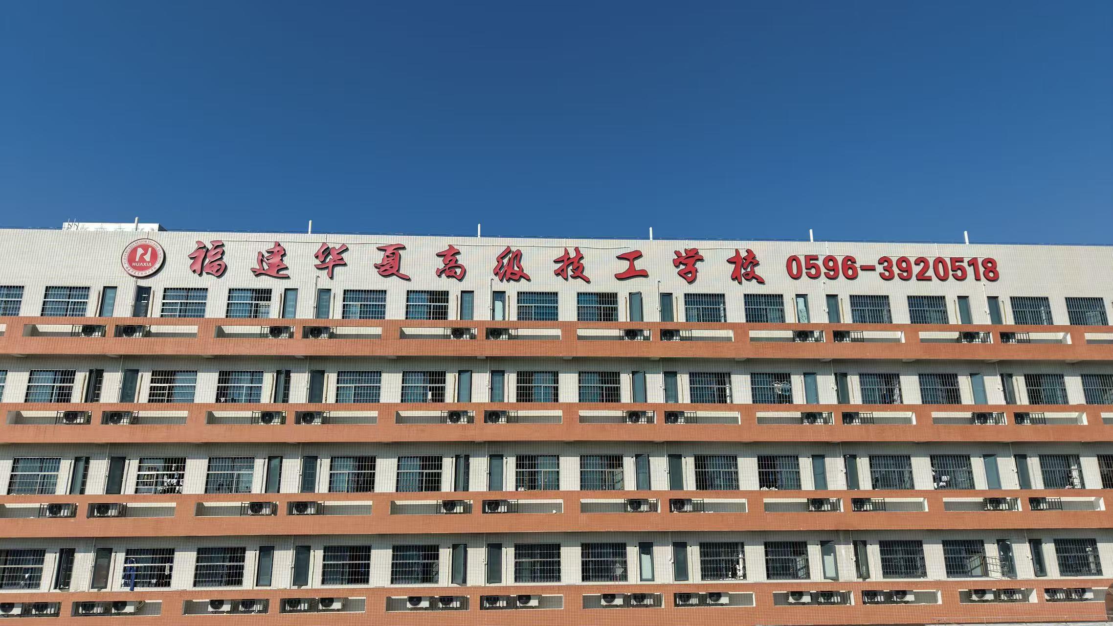 华夏高级技工学校校园