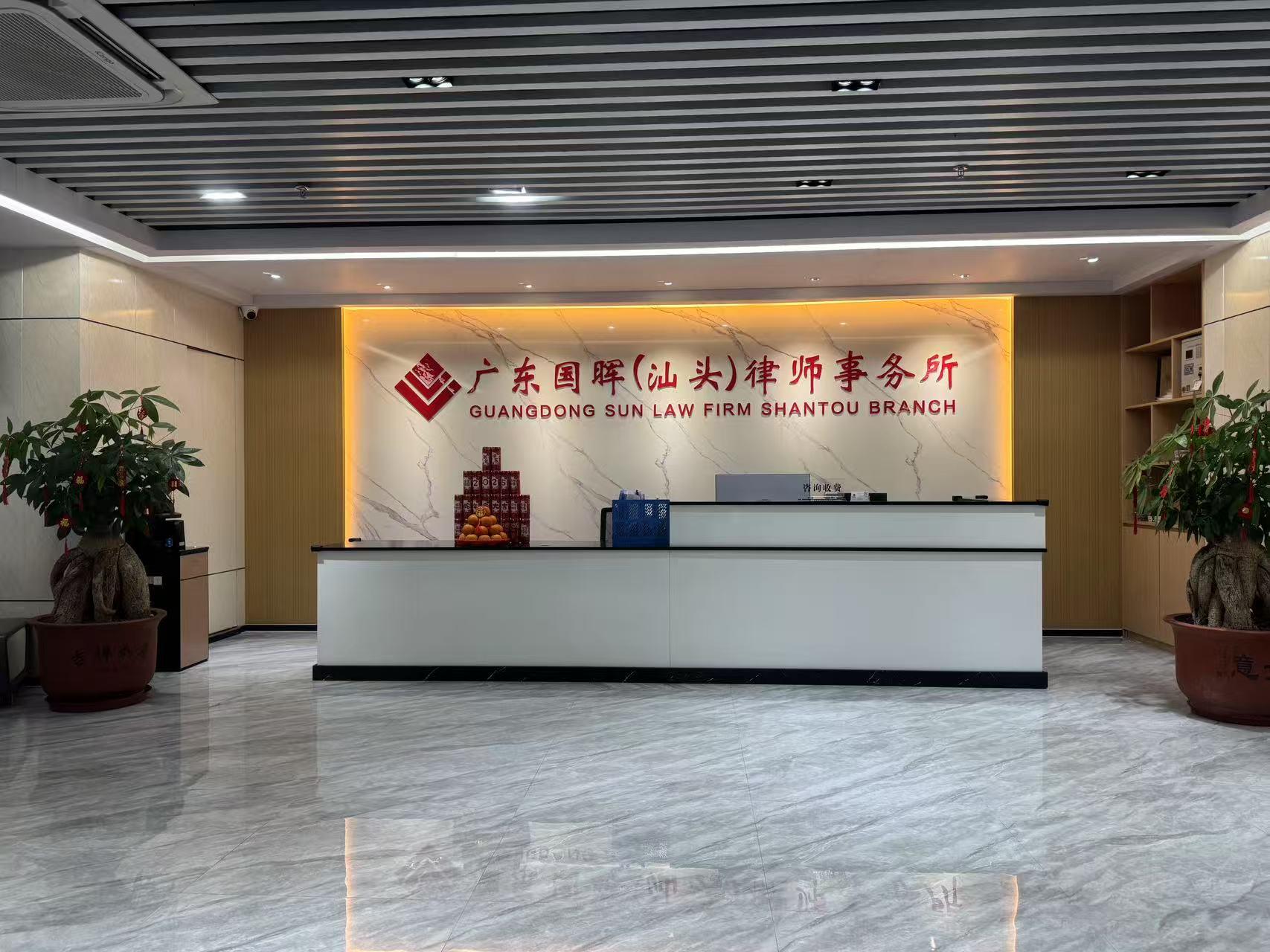 广东国晖(汕头)律师事务所