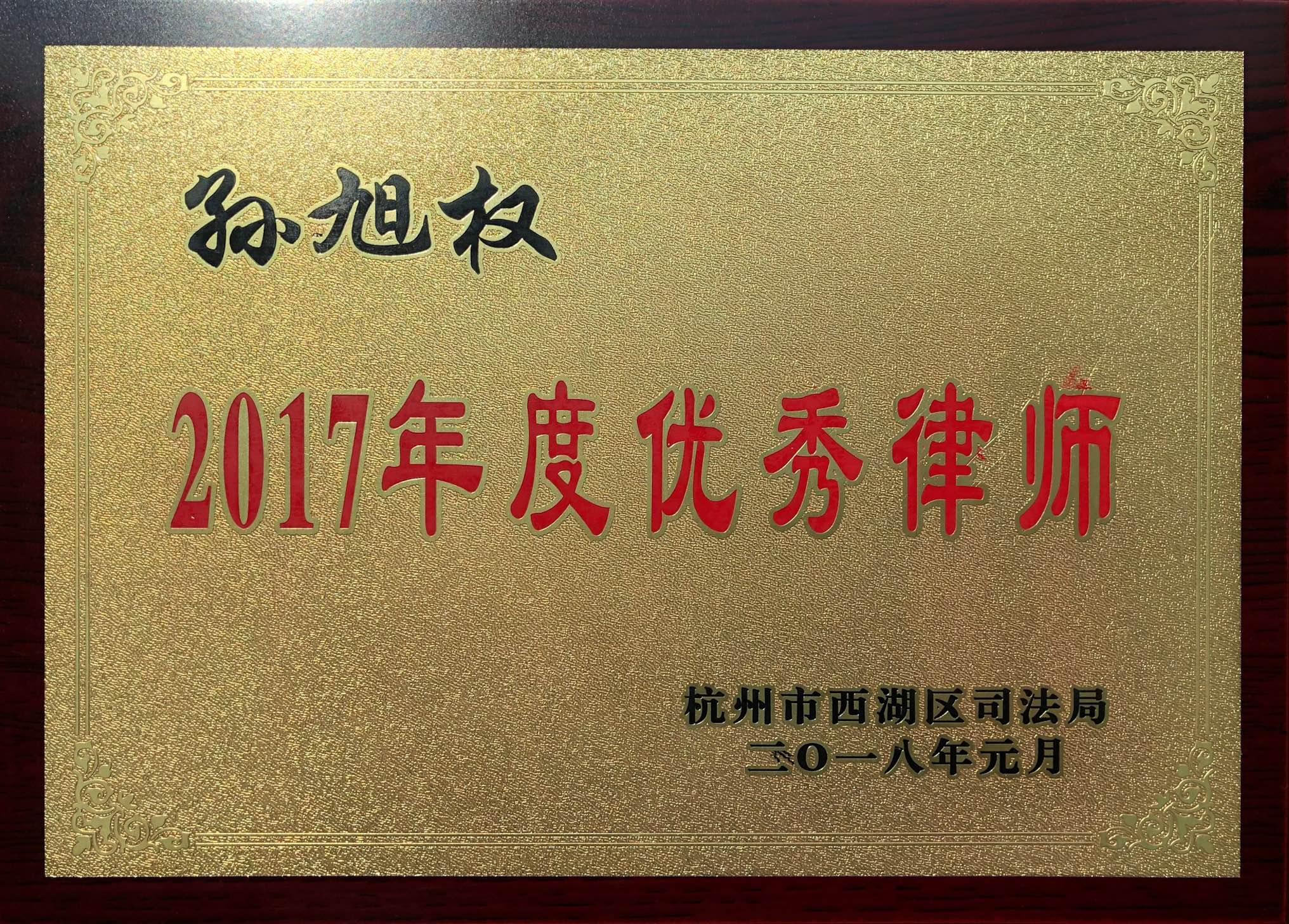 孙旭权律师荣誉